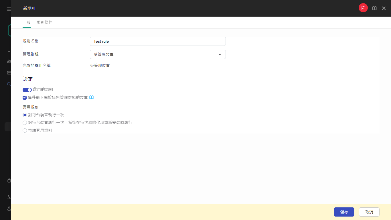 新的規則建立視窗。