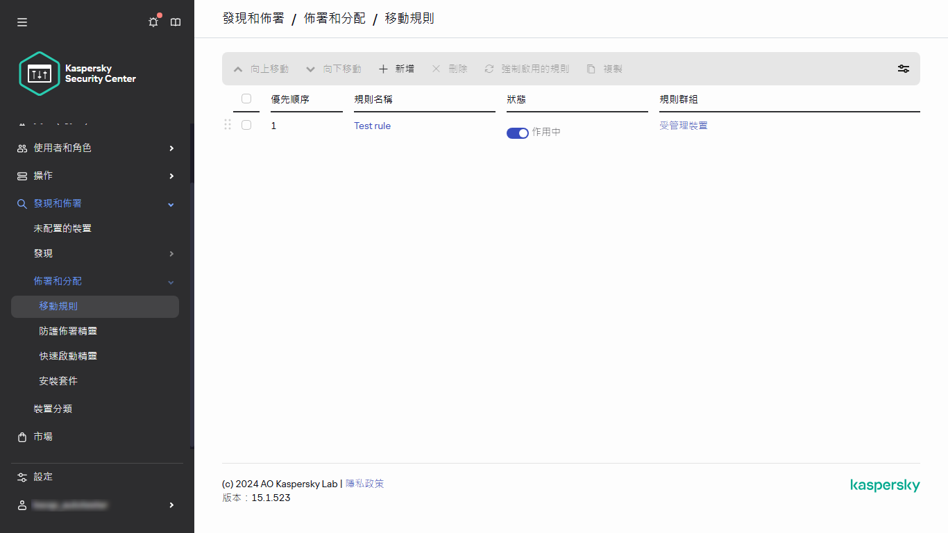 卡巴斯基安全管理中心的移動規則部分。
