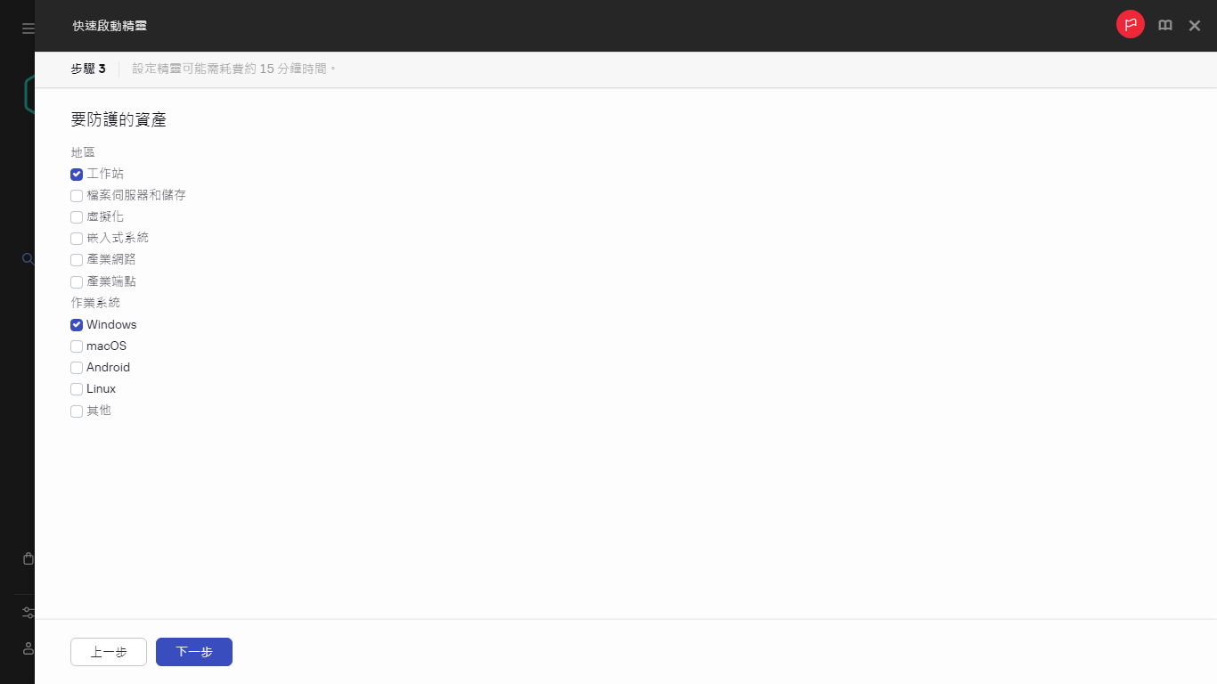 快速啟動精靈的「要防護的資產」步驟。