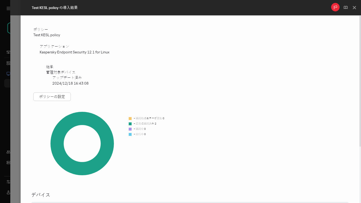 ポリシーの導入結果。