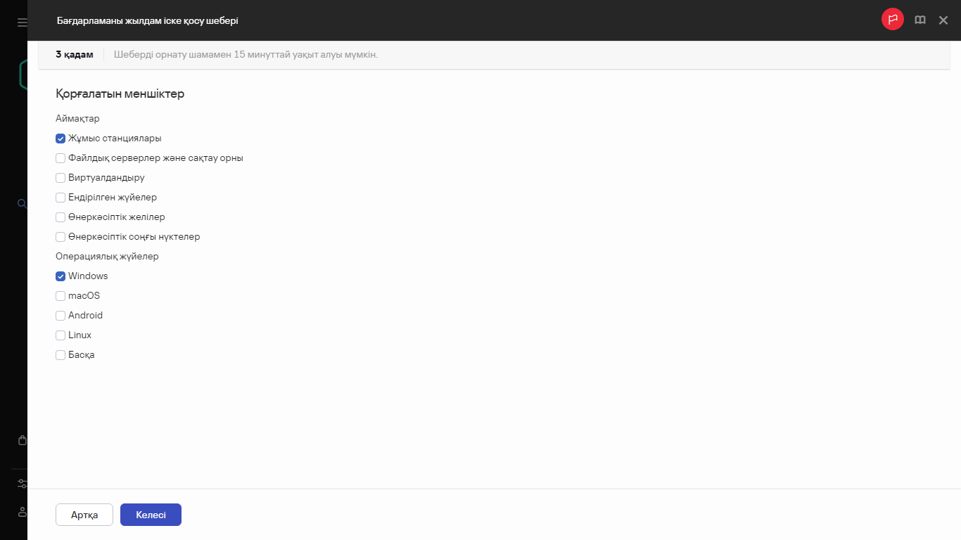 Жылдам іске қосу шеберінің қадамы – қорғауға арналған активтер.