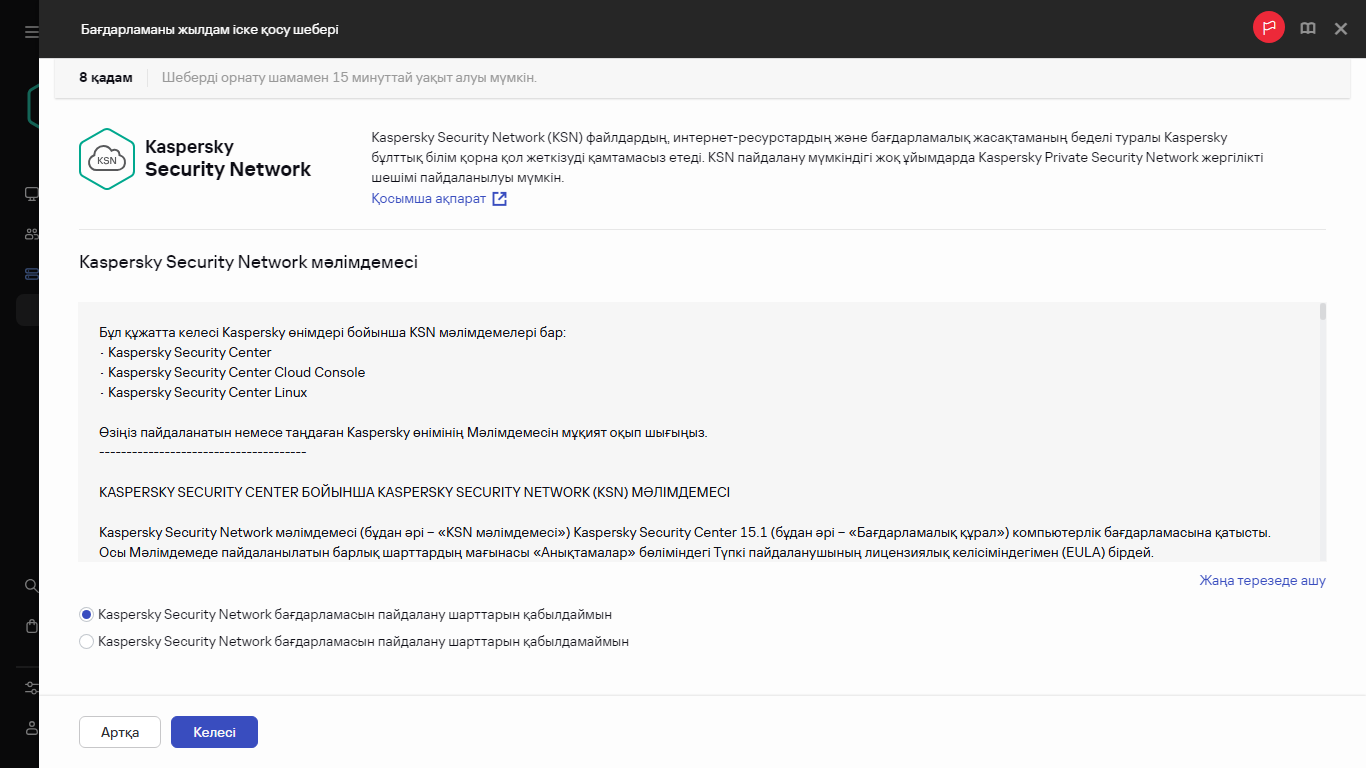 Жылдам іске қосу шеберінің қадамы – Kaspersky Security Network.