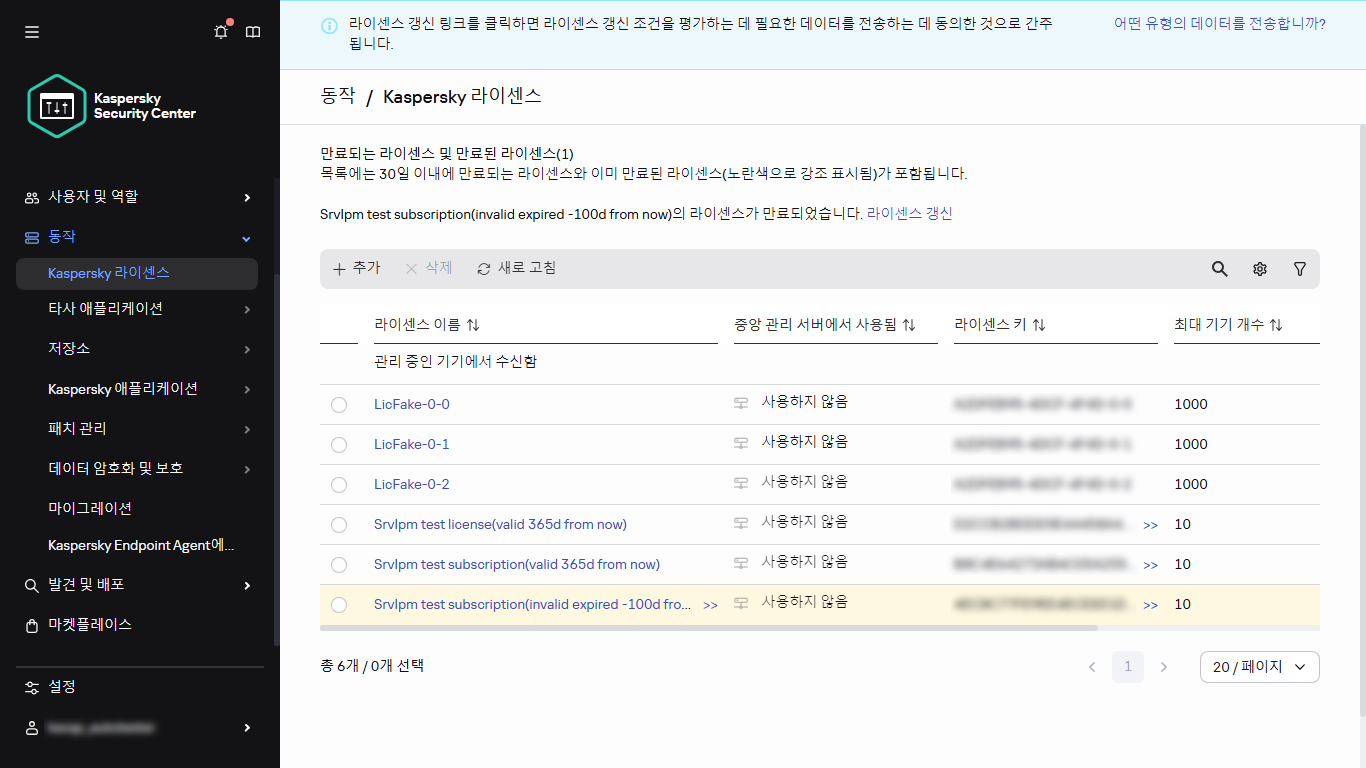 Kaspersky 라이선스 목록.