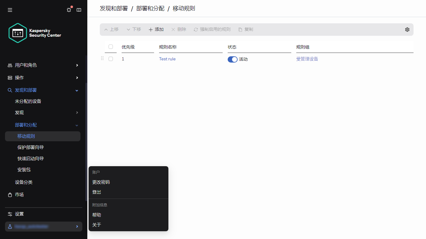 Kaspersky Security Center 的移动规则部分。