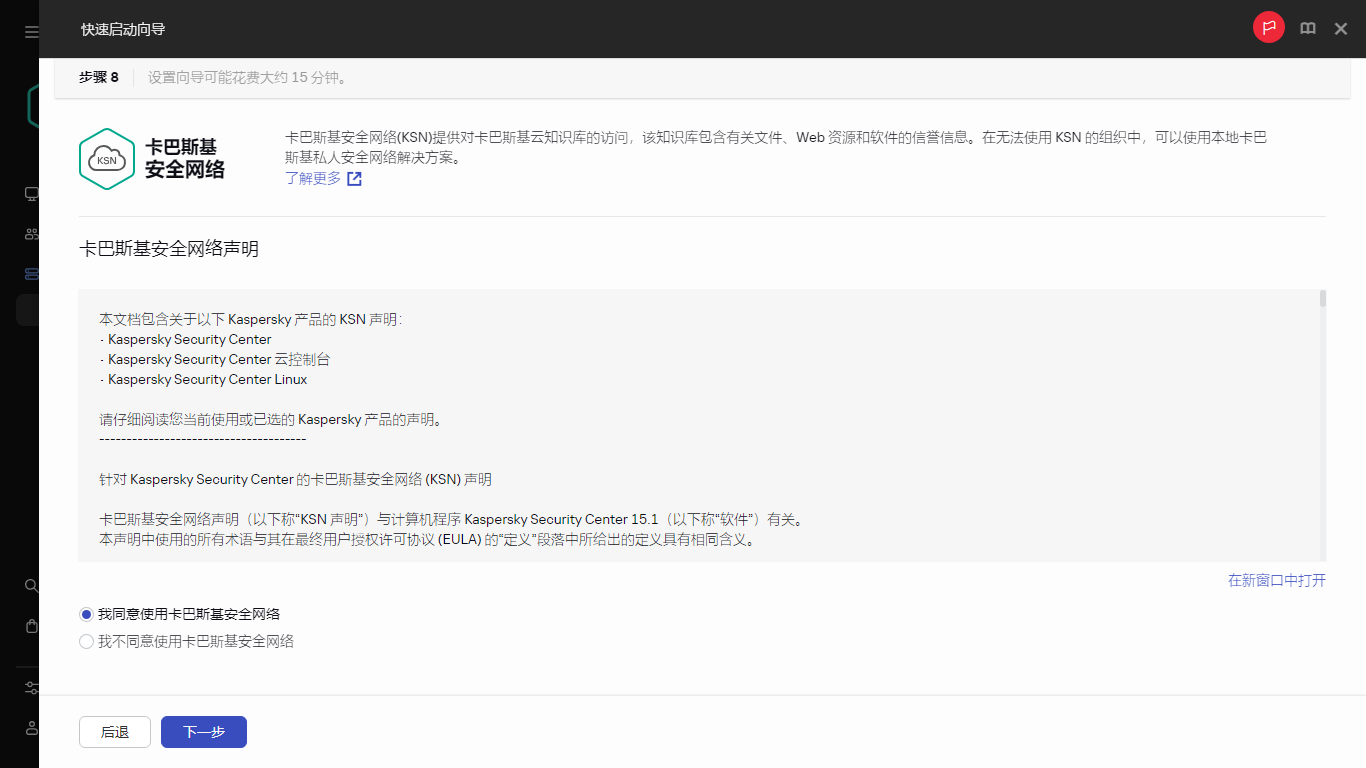 快速启动向导的卡巴斯基安全网络步骤。