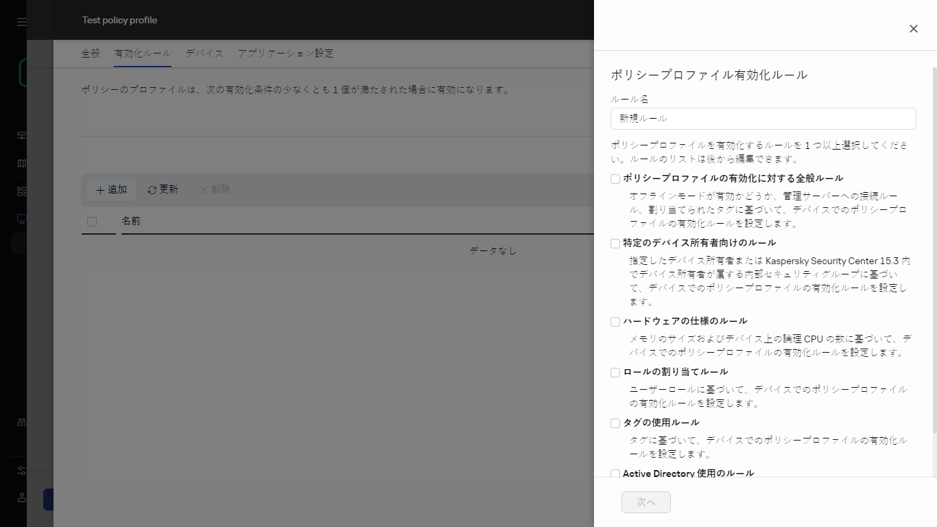 ［アクティブ化ルール］タブでポリシープロファイルのアクティブ化ルールを選択します。