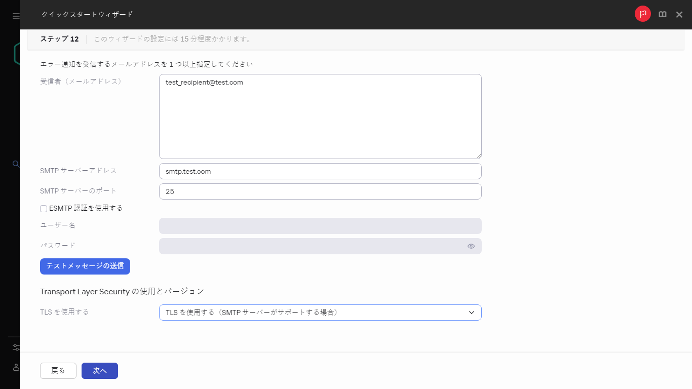クイックスタートウィザードのメール通知手順。