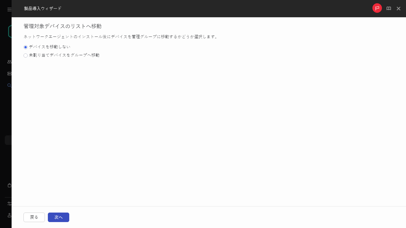 デバイスを管理グループに移動する必要があるかどうかを指定します。