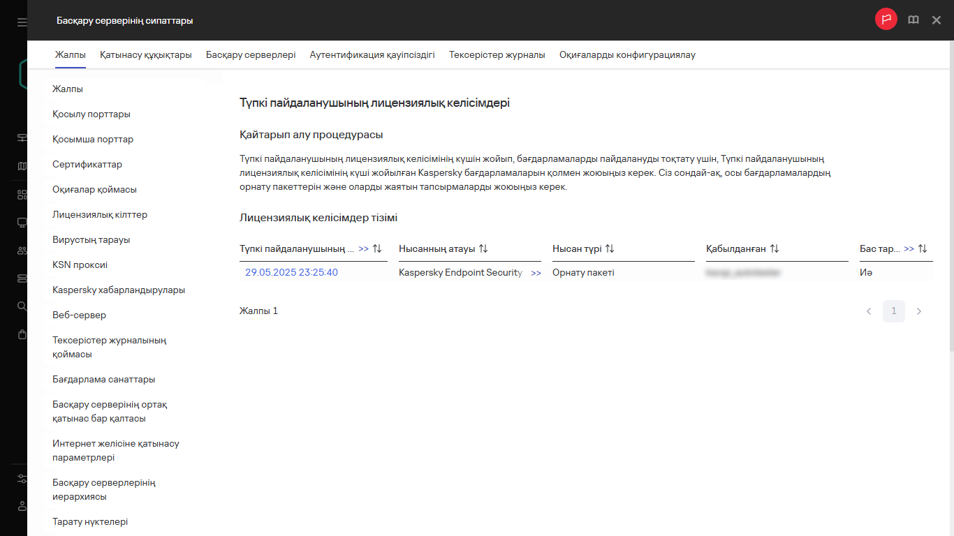 Түпкі пайдаланушының лицензиялық келісімдерінің тізімі.