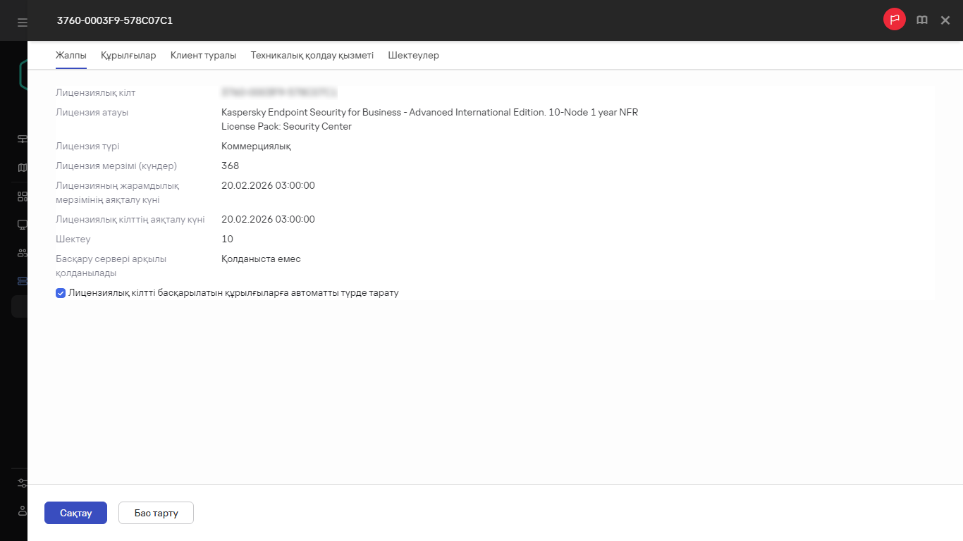 Лицензия кілтінің сипаттар терезесі.