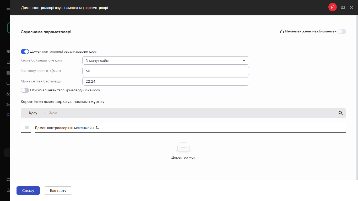 Домен контроллері сауалнамасының параметрлері.