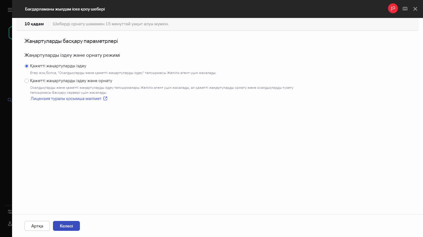 Жылдам іске қосу шеберінің қадамы – жаңартуларды басқару.