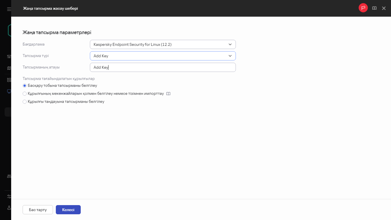 Кілт қосу тапсырмасының параметрлері.