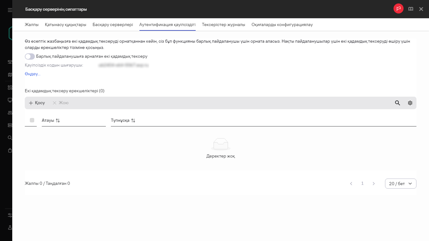 Басқару сервері сипаттарындағы аутентификация қауіпсіздігі қойындысы.