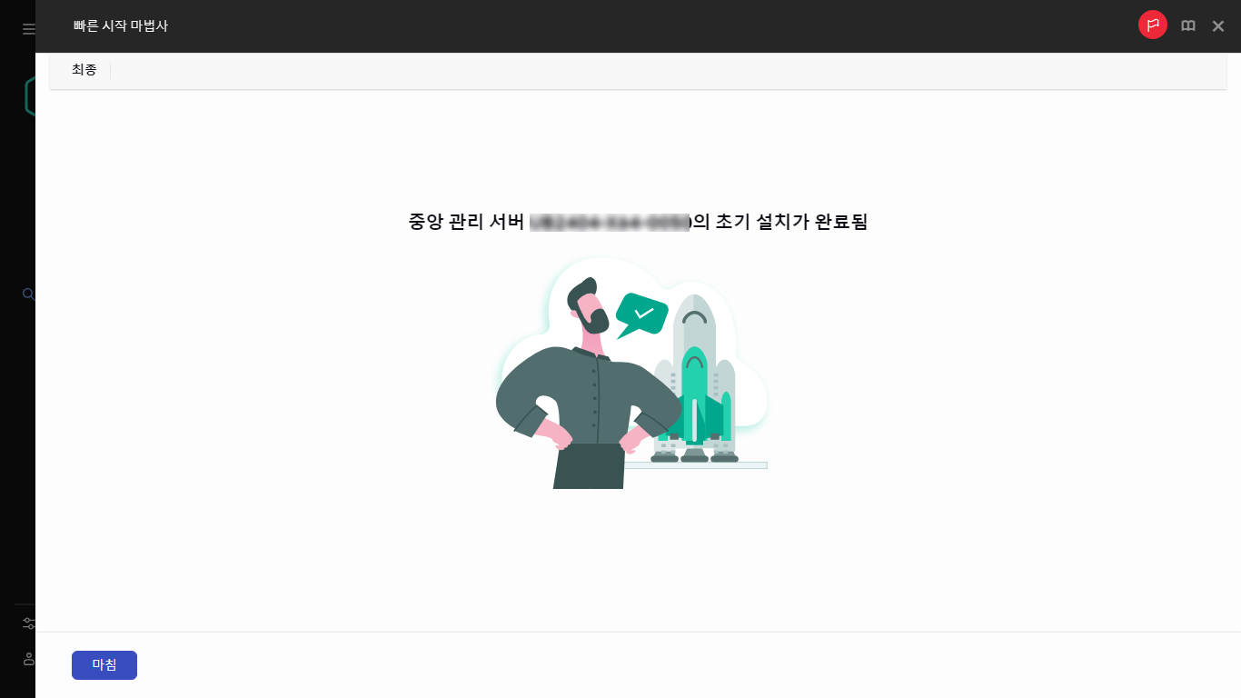 빠른 시작 마법사 마지막 단계의 스크린샷입니다.