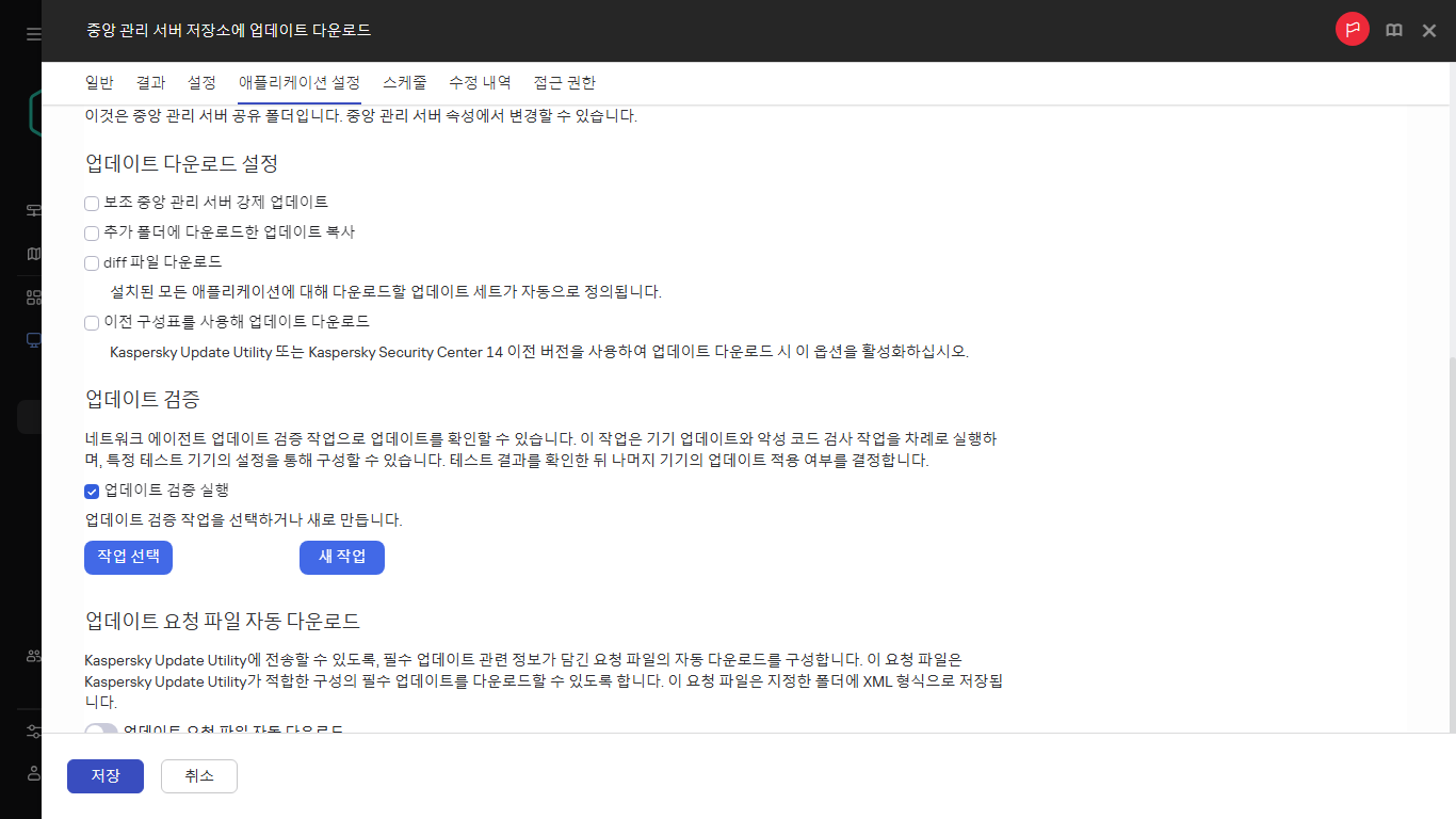 배포 지점의 저장소로 업데이트 다운로드 작업 창의 애플리케이션 설정 탭.