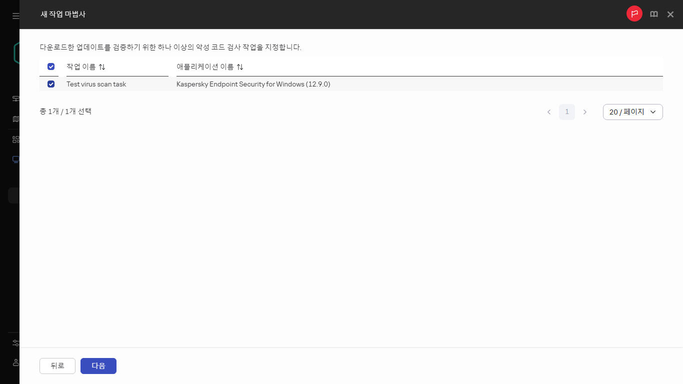 수신된 업데이트를 확인할 악성 코드 검사 작업 선택.