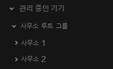 관리 중인 기기 노드에는 서버가 있는 사무실 폴더의 루트 그룹과 사무실 1 및 사무실 2 그룹이 포함됩니다.