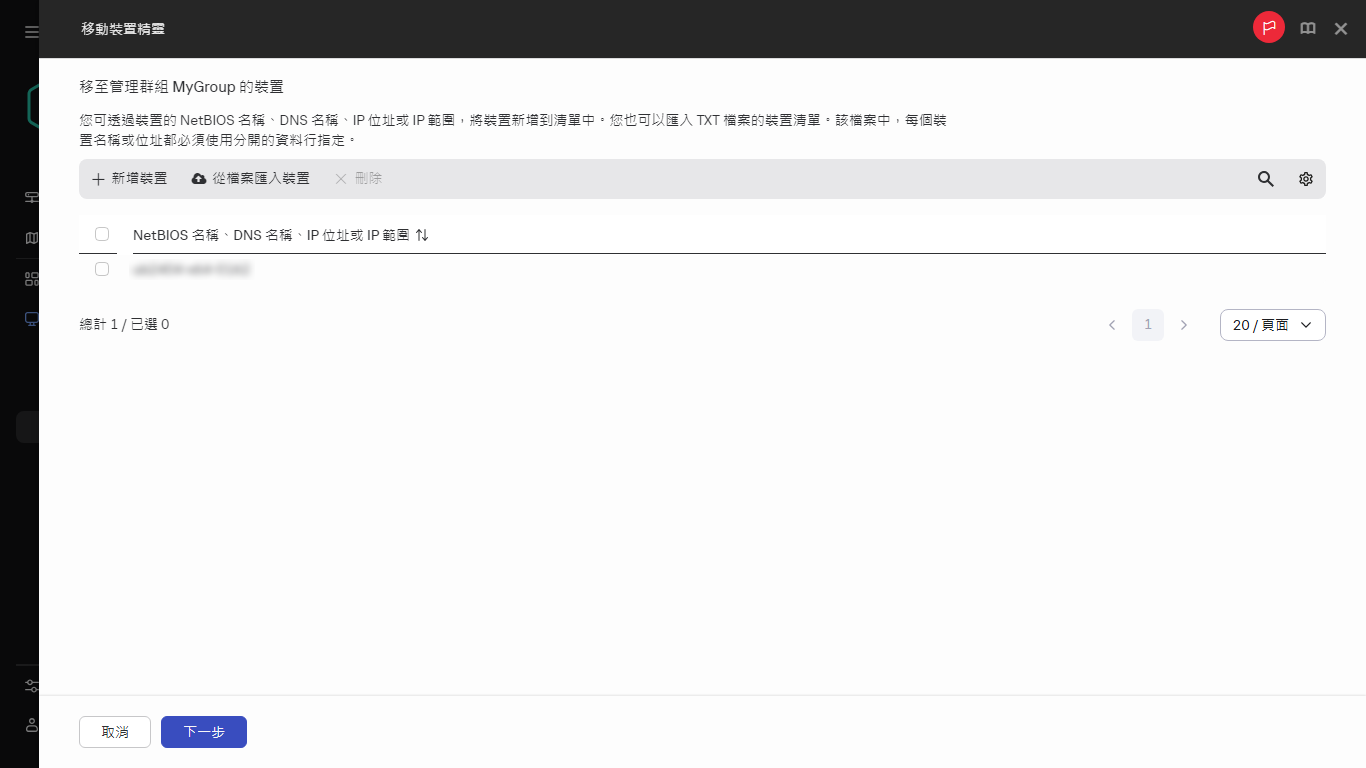 新增要移至管理群組的裝置。