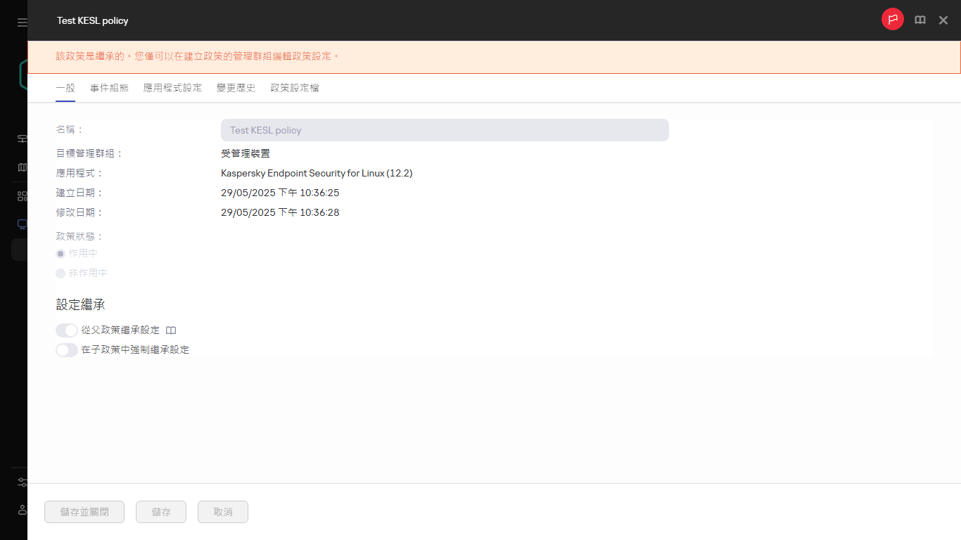 無法編輯的繼承政策。