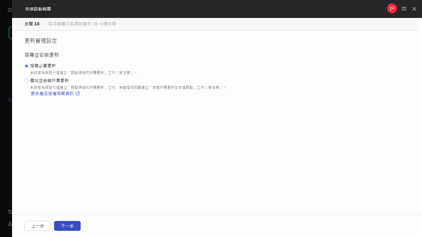 快速啟動精靈的「更新管理」步驟。