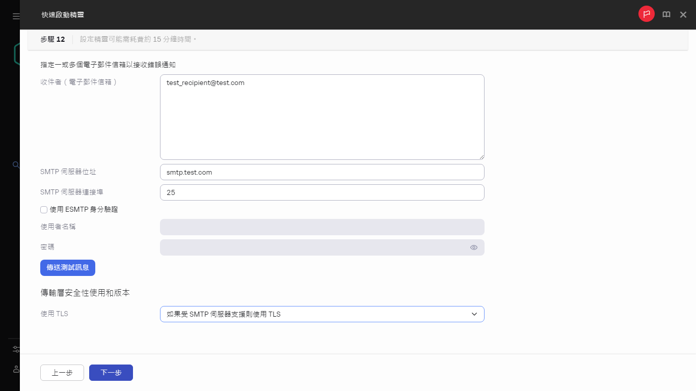 快速啟動精靈的「電子郵件通知」步驟。