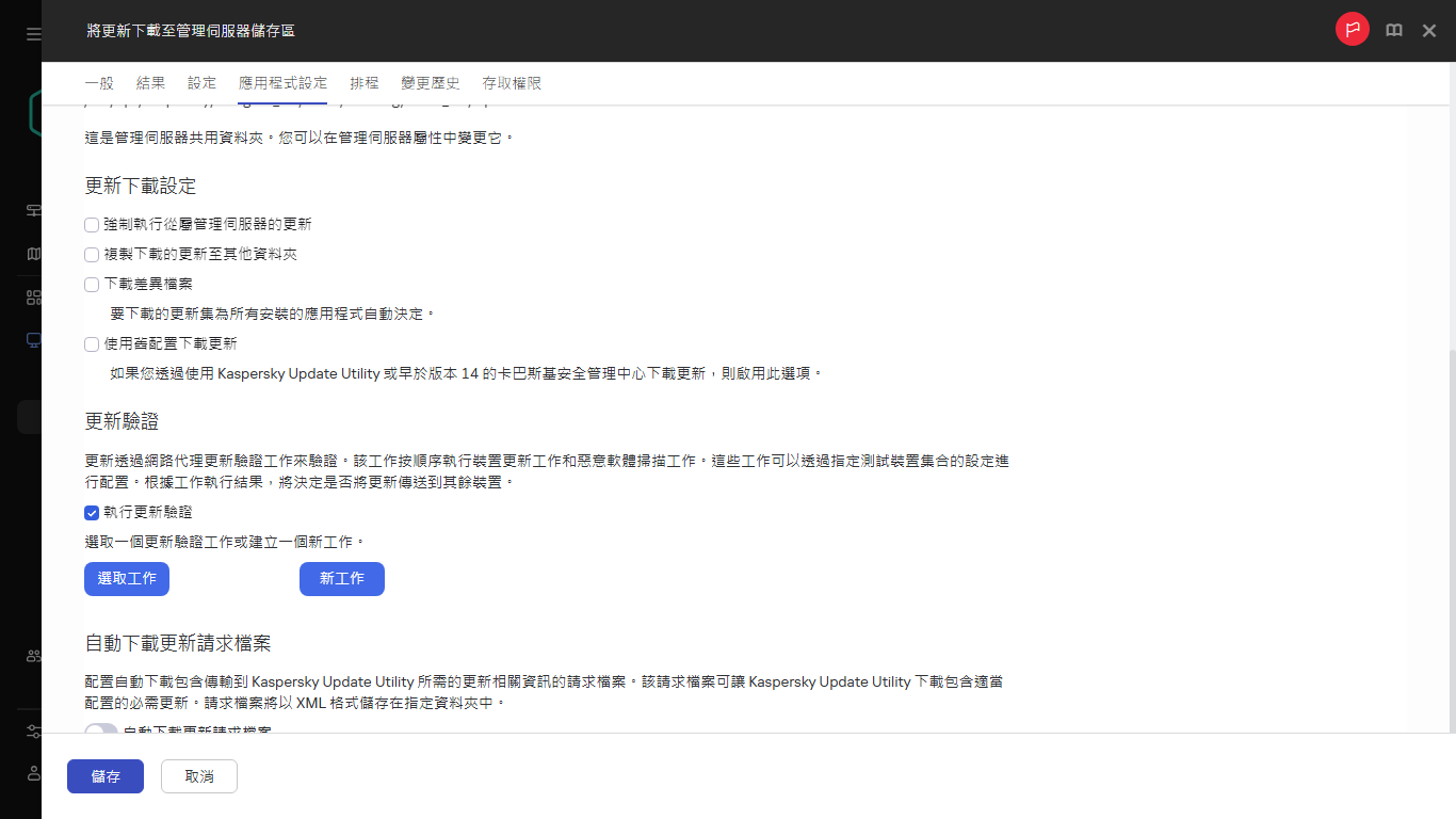 “將更新下載到發佈點儲存庫”工作視窗的應用程式設定頁簽。