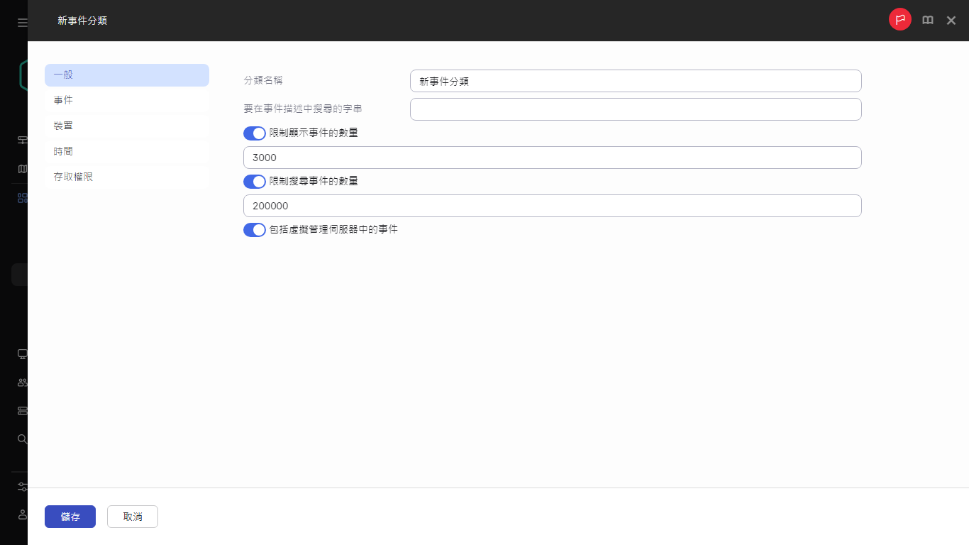 新事件分類的設定。