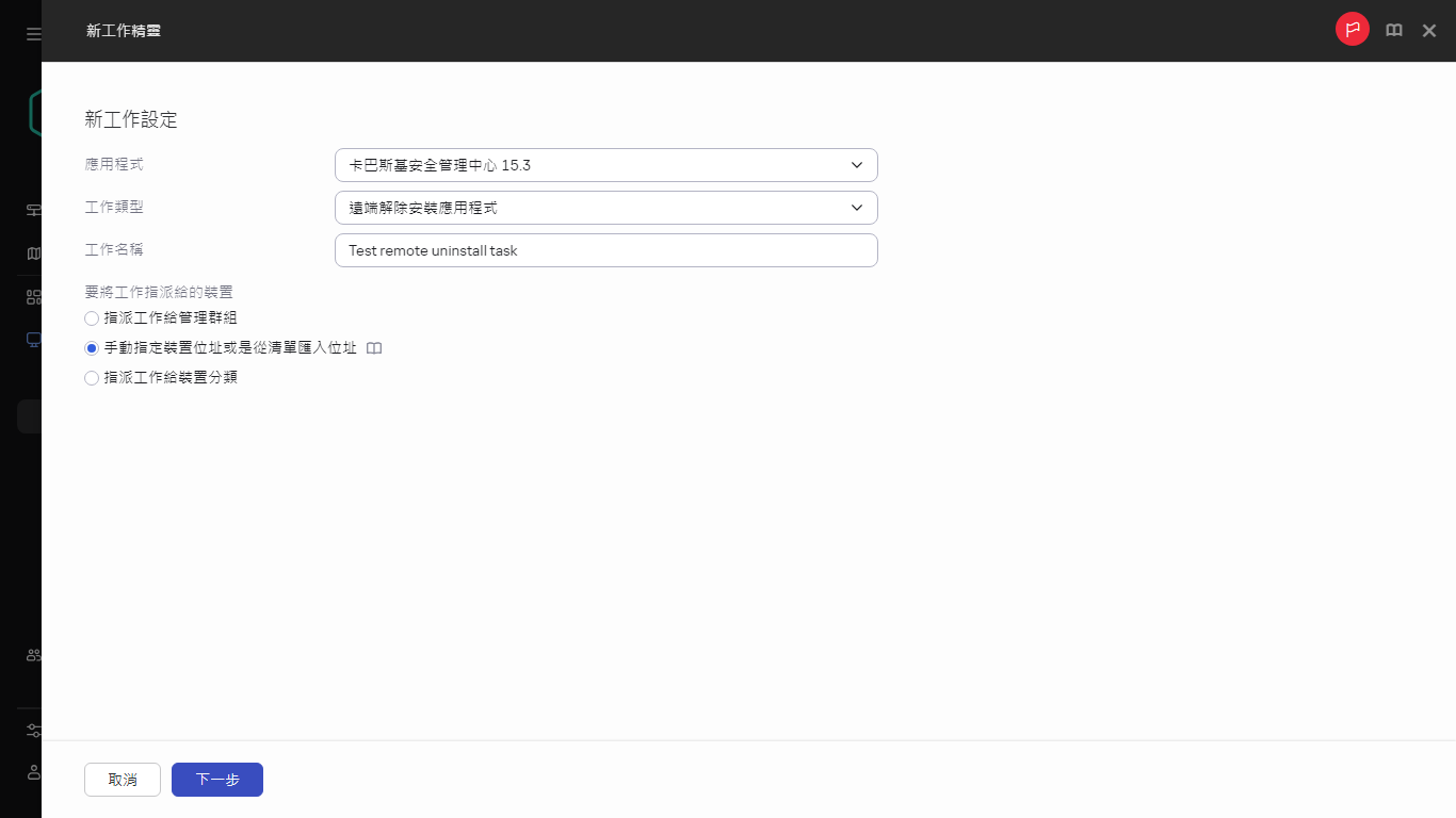 “遠端解除安裝應用程式”工作的設定。