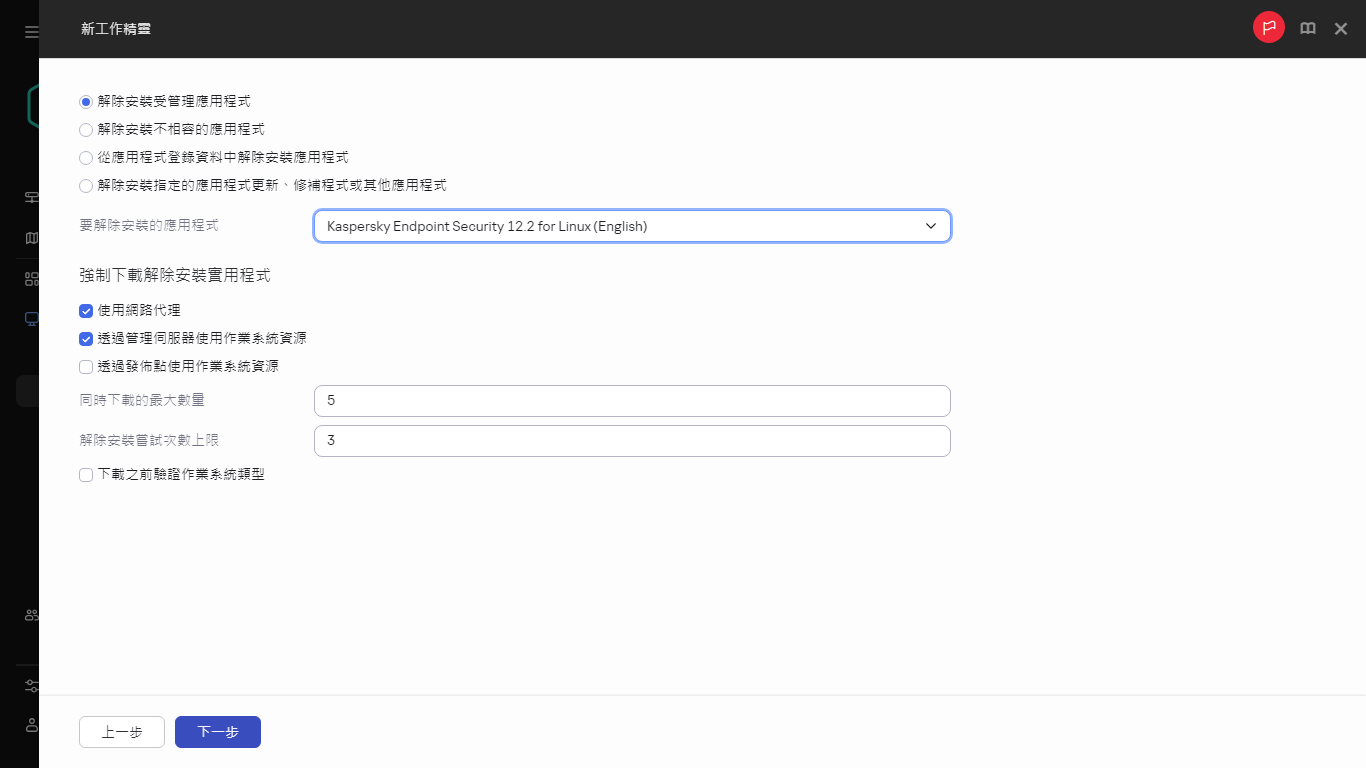 “遠端解除安裝應用程式”工作的設定。