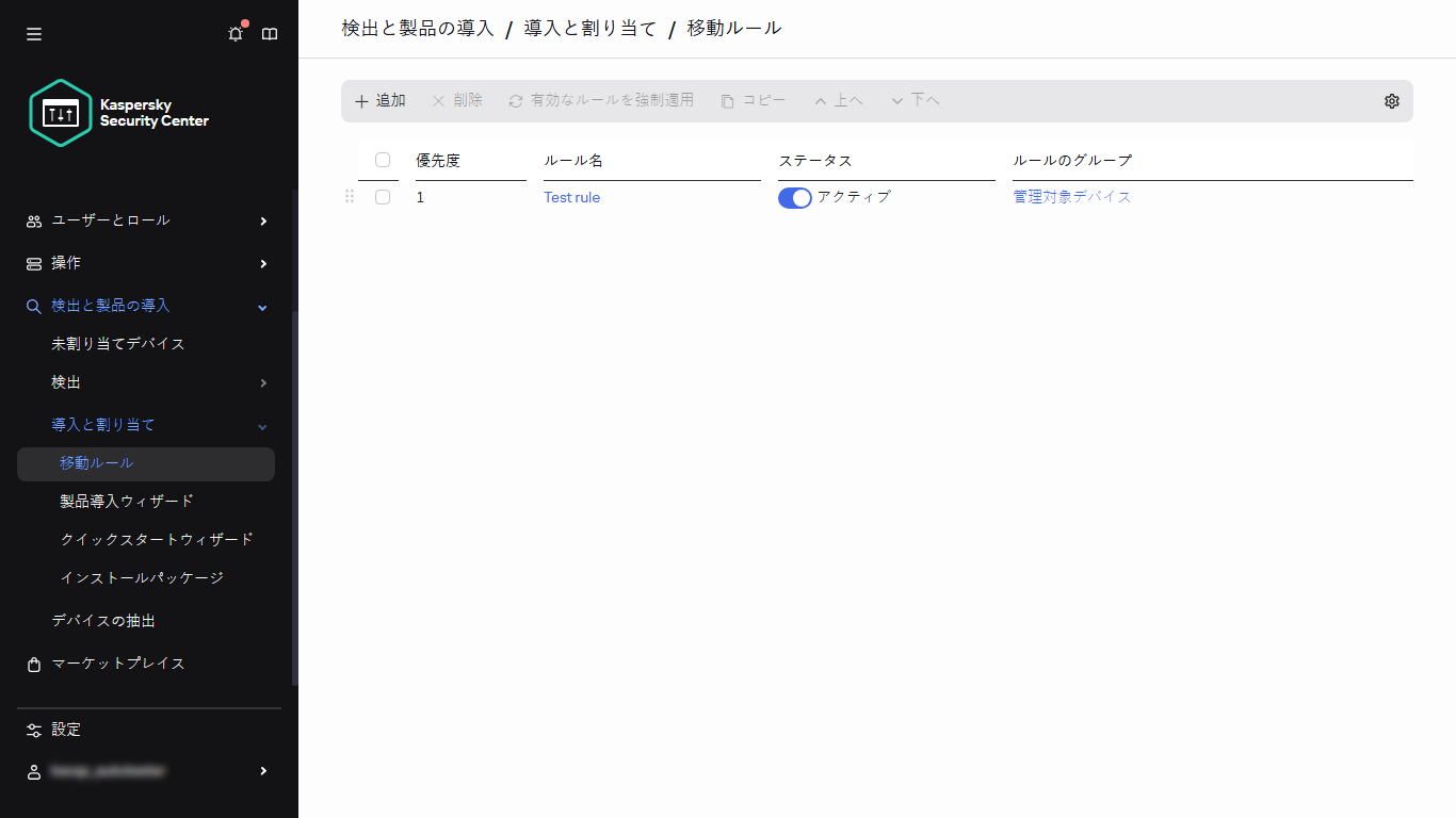 Kaspersky Security Center の移動ルールセクション。