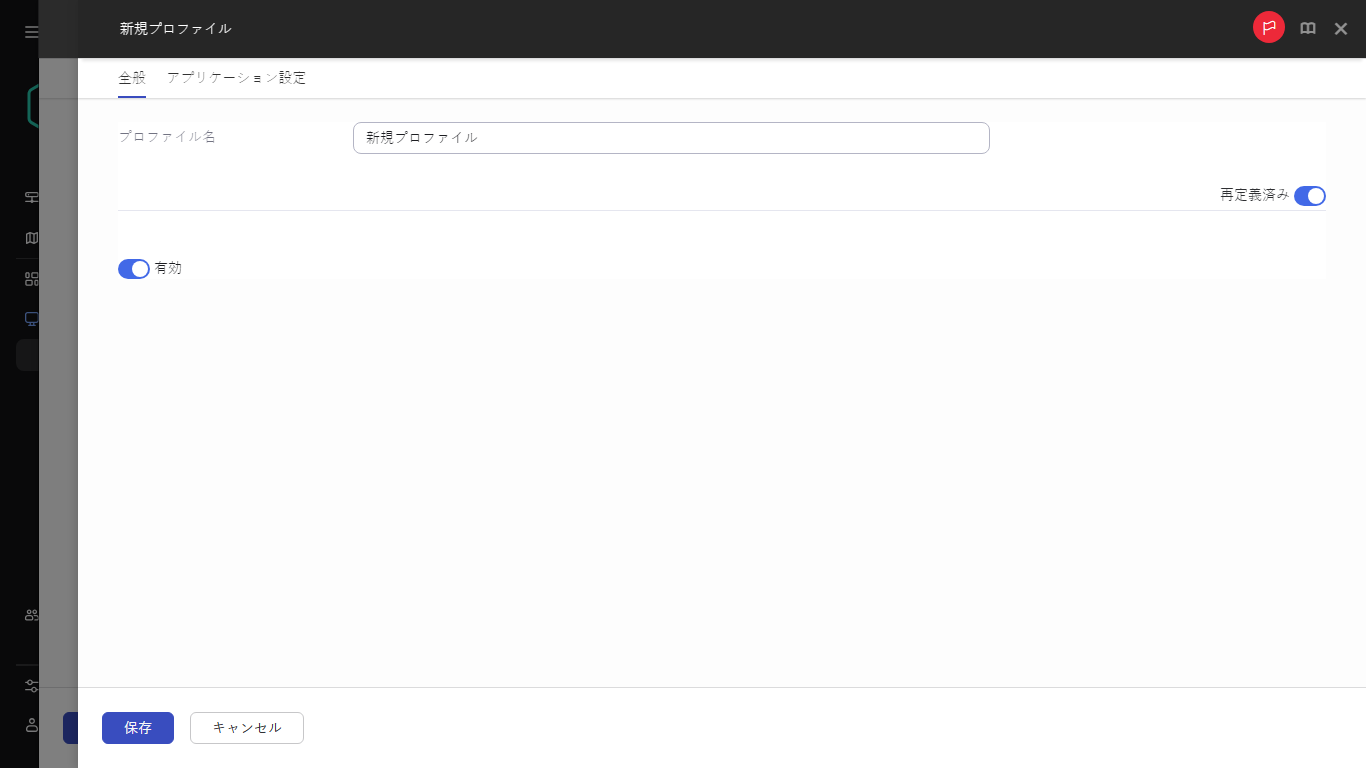 ［全般］タブで新しいポリシープロファイルの名前を指定します。