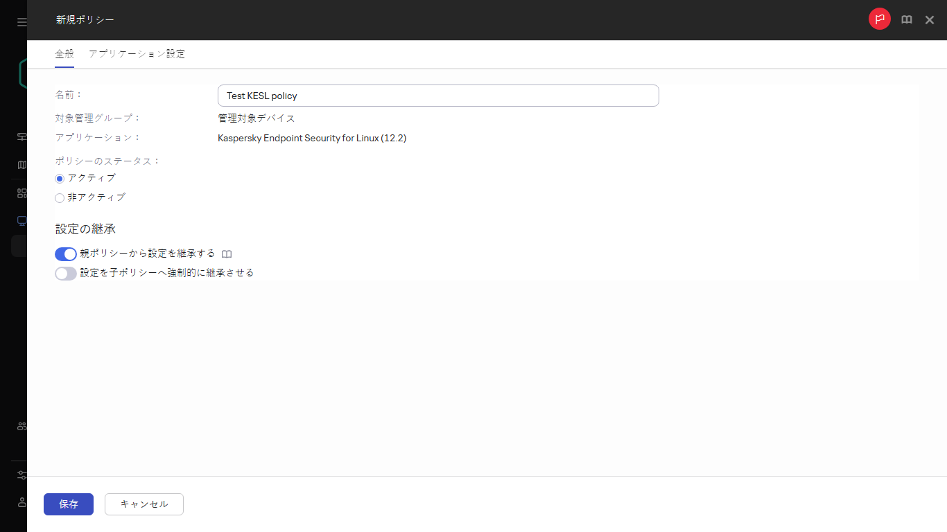 新しいポリシーを作成するウィンドウの [全般] タブ。