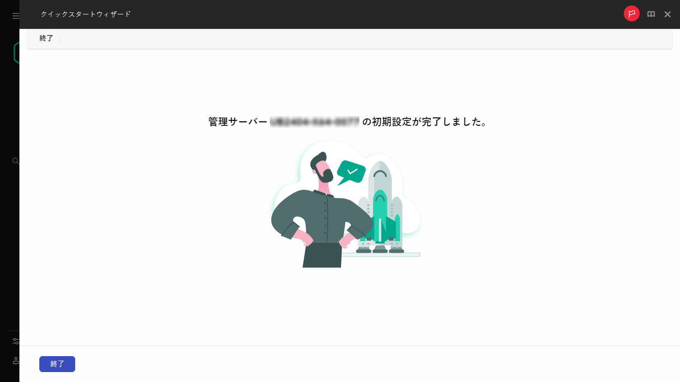 クイックスタートウィザードの最終手順のスクリーンショット。
