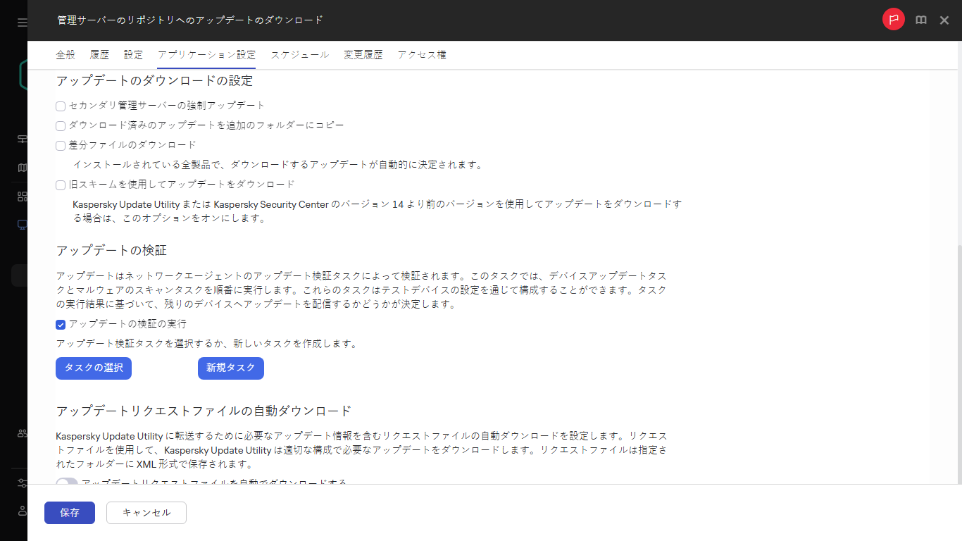 ［ディストリビューションポイントのリポジトリへのアップデートのダウンロードタスク］ウィンドウの［アプリケーション設定］タブ。