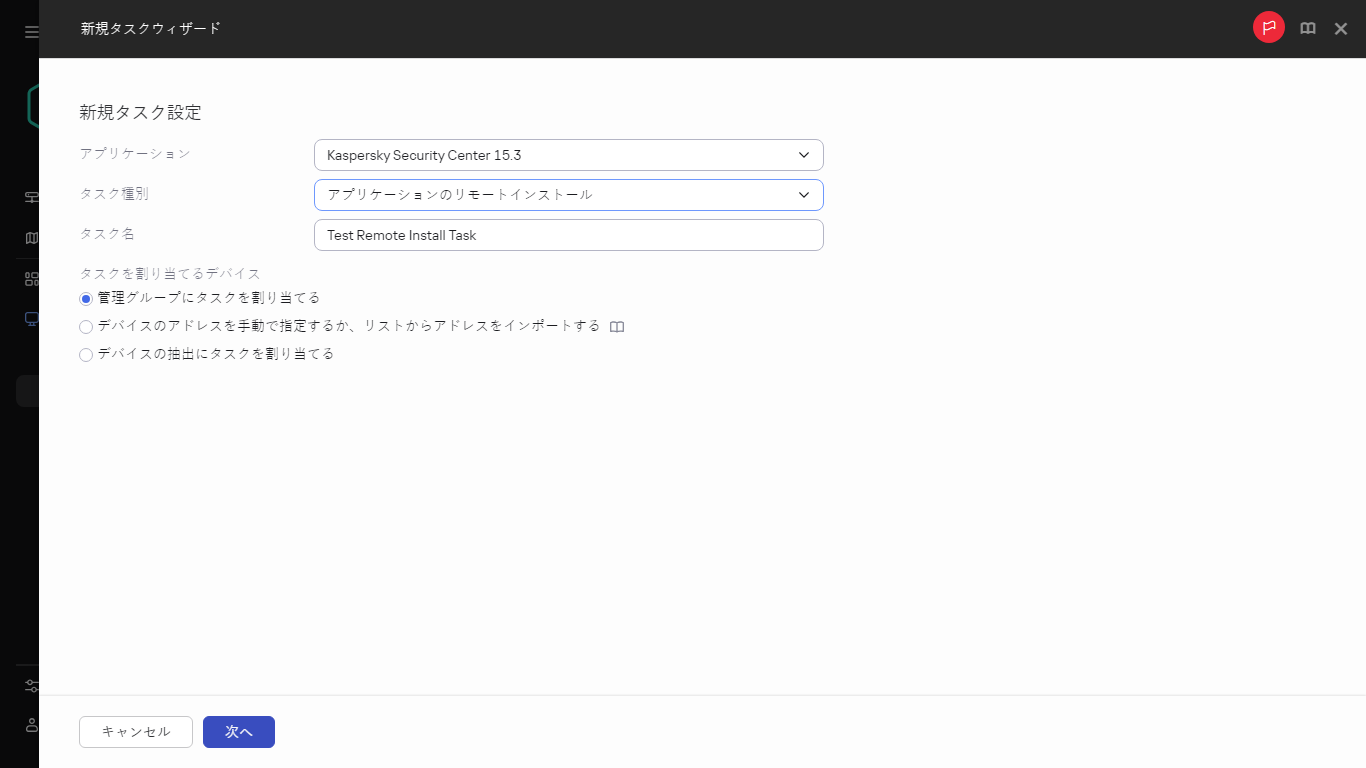 アプリケーションをリモートでインストールするタスクの設定。