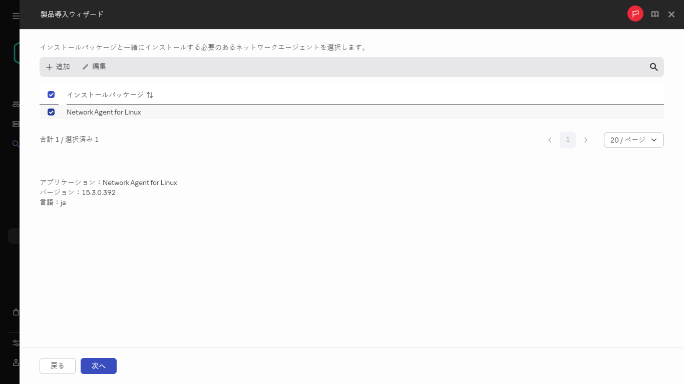インストールパッケージとともにインストールされるネットワークエージェントを選択します。