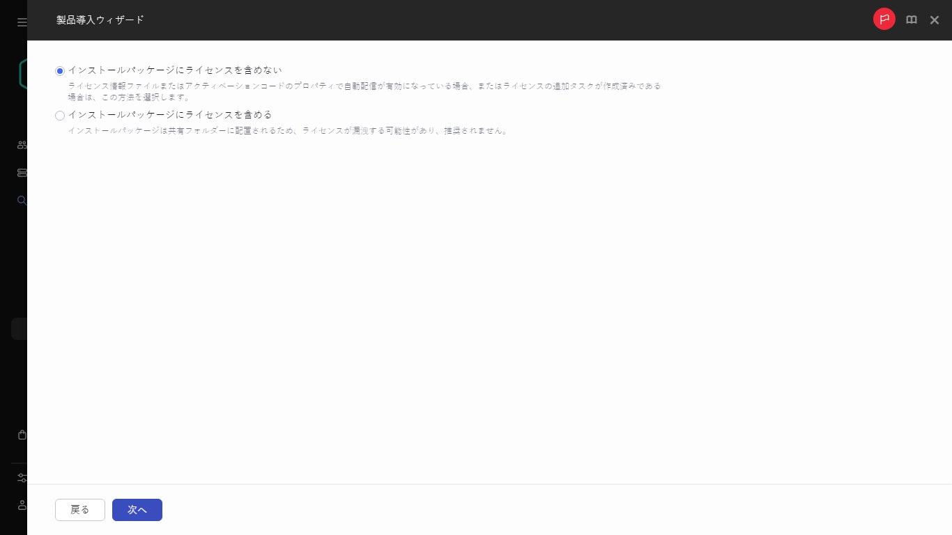 インストールパッケージにライセンスを追加するかどうかを指定します。