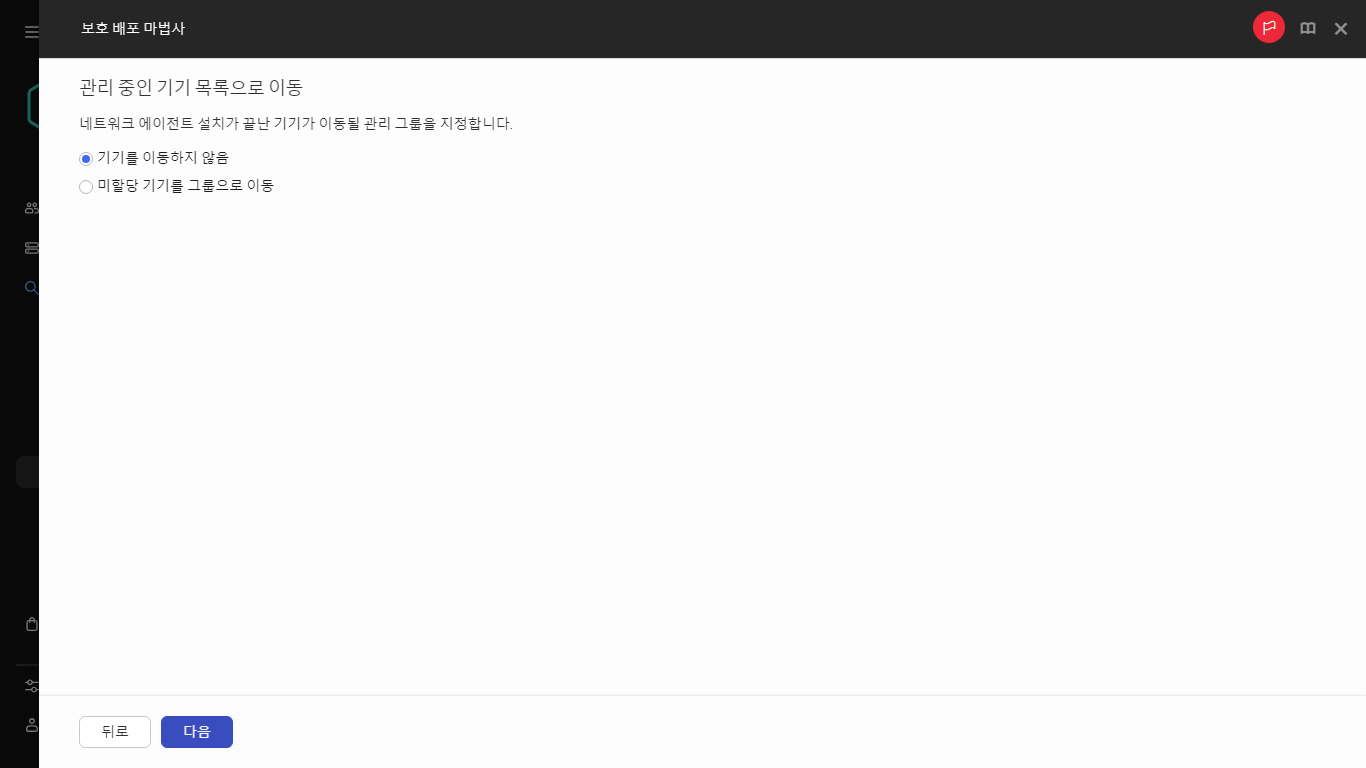 기기를 이동할 관리 그룹 지정.