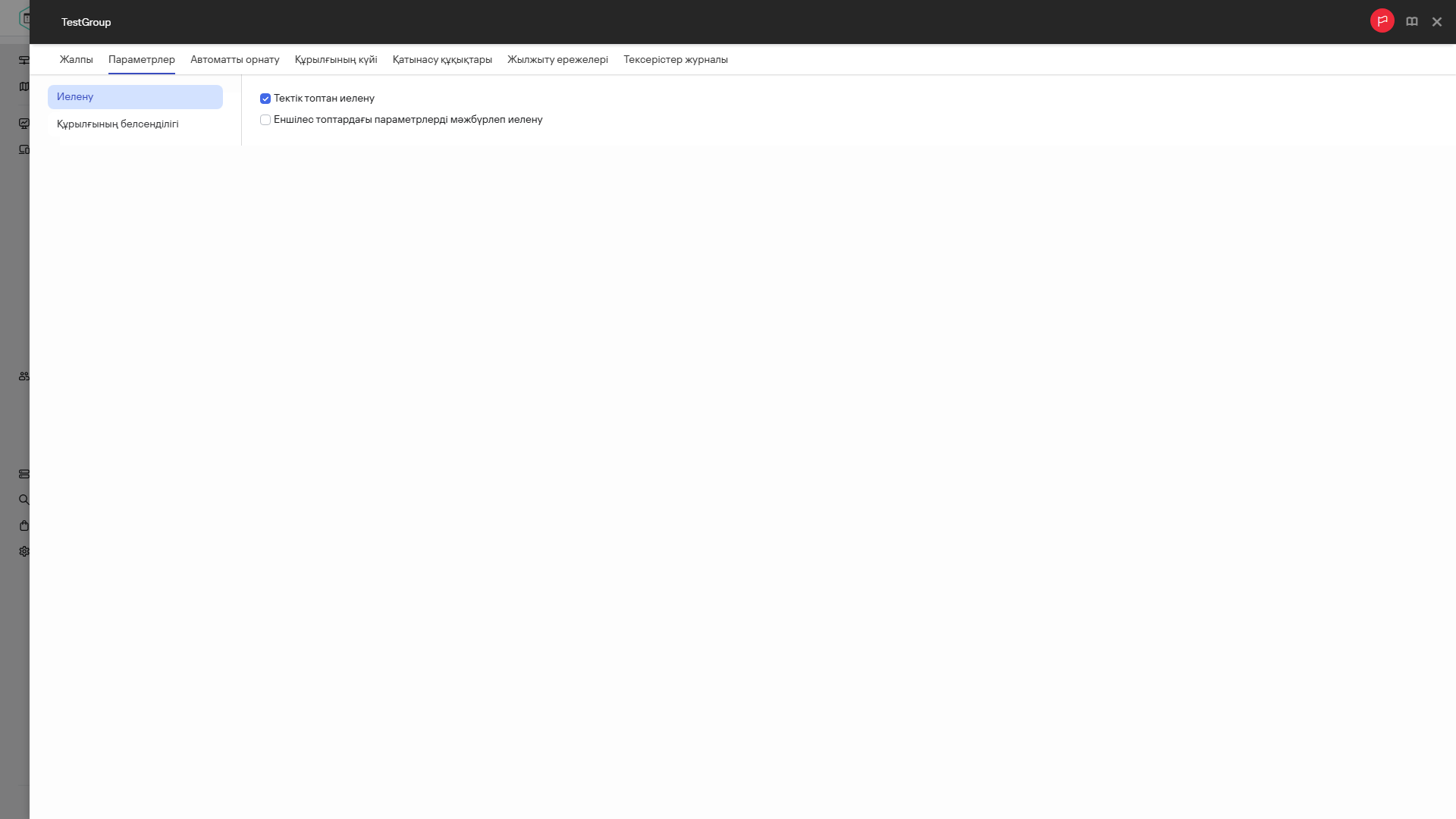 Сынақ тобына арналған "Параметрлер" қойындысы.