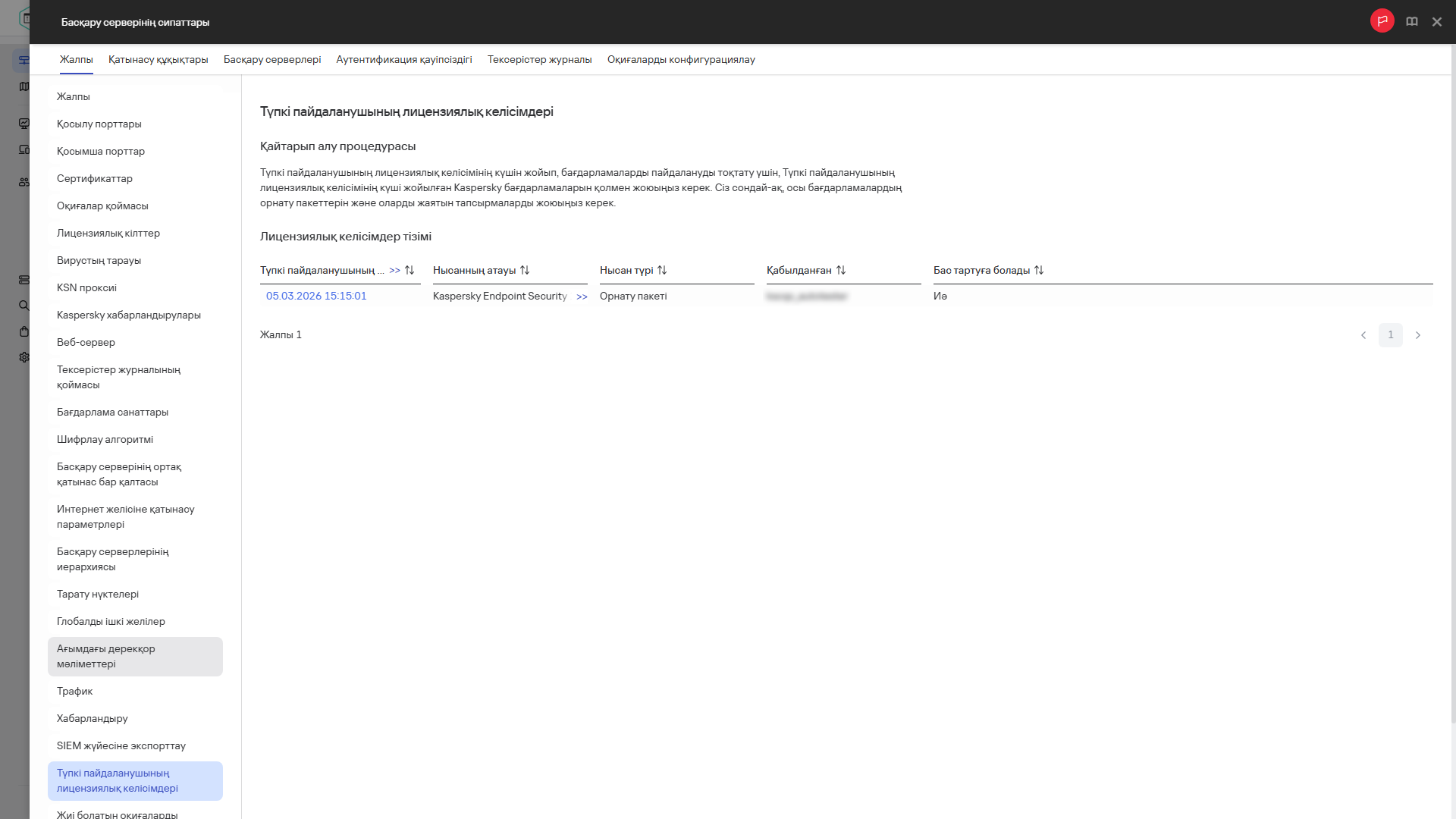 Түпкі пайдаланушының лицензиялық келісімдерінің тізімі.