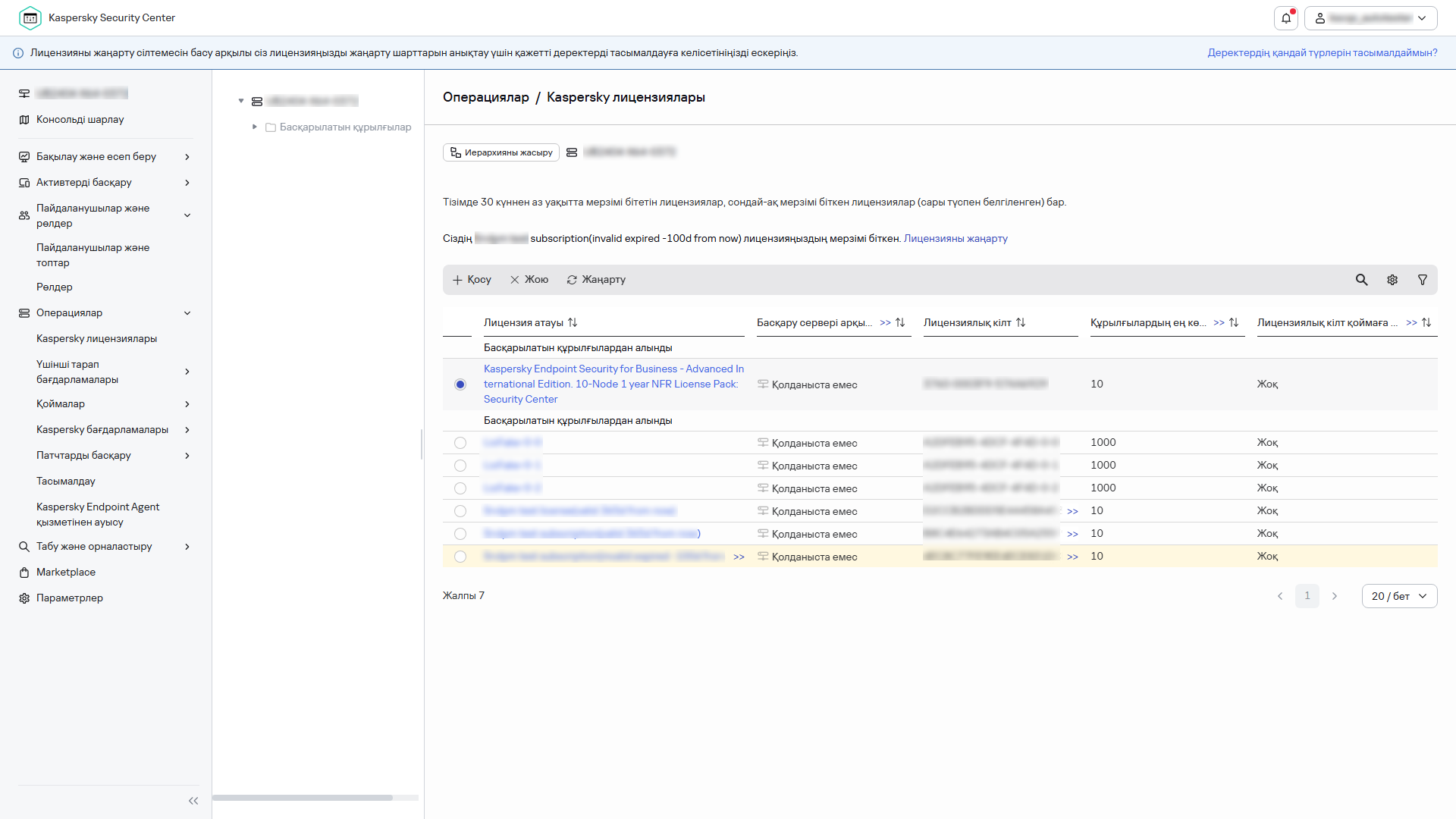 Таңдалған лицензиясы бар лицензиялар тізімі.