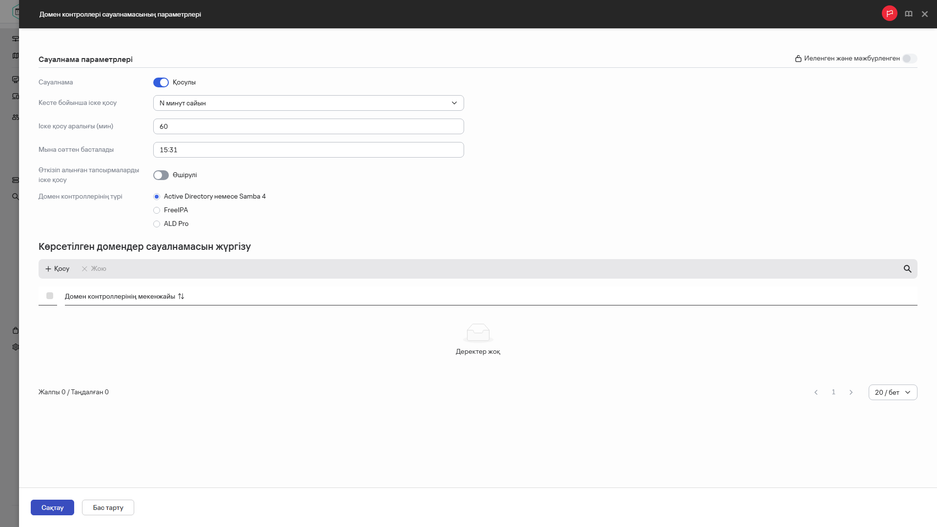 Домен контроллері сауалнамасының параметрлері.