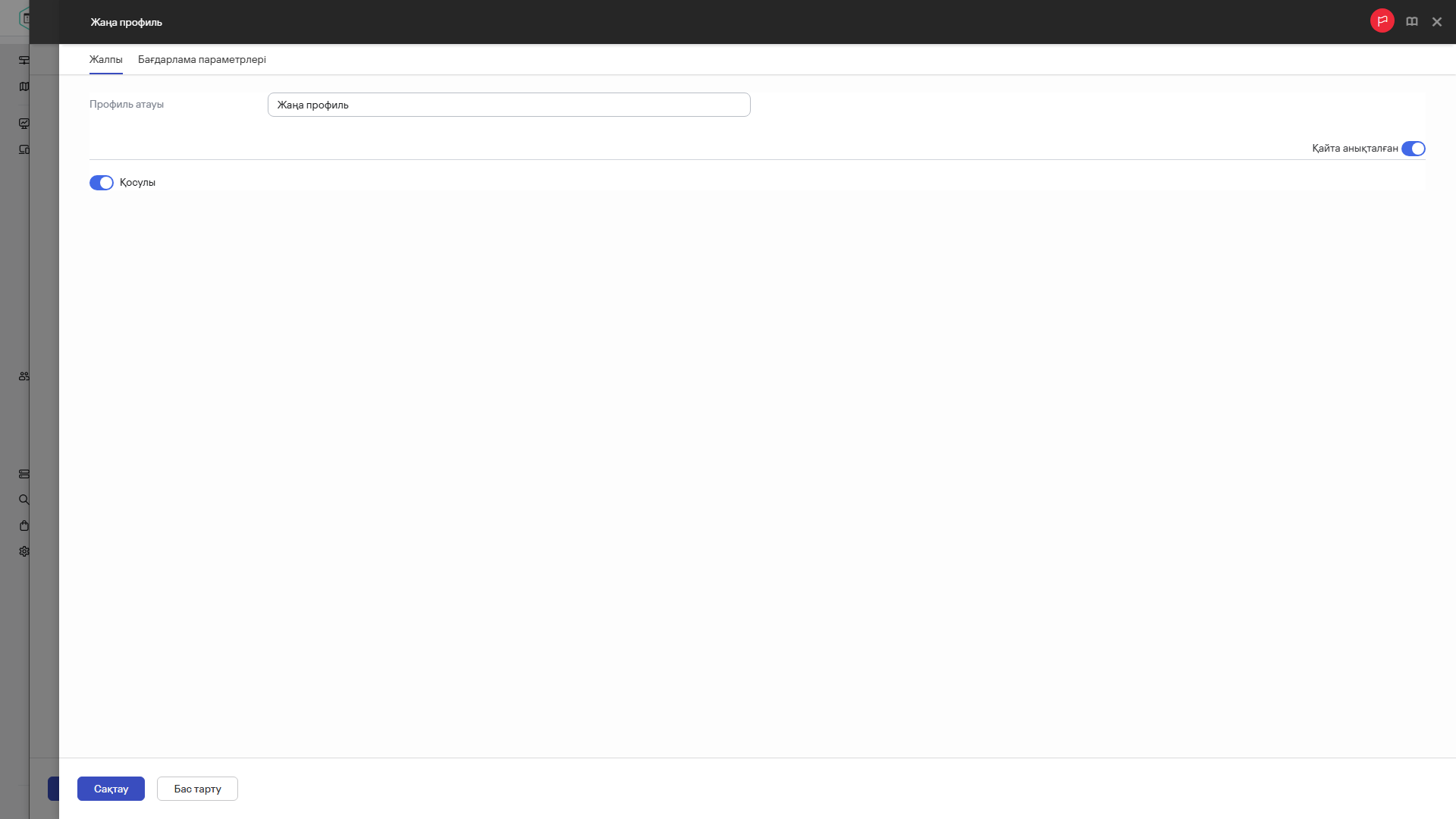 "Жалпы" қойындысында жаңа саясат профилінің атауын көрсету.