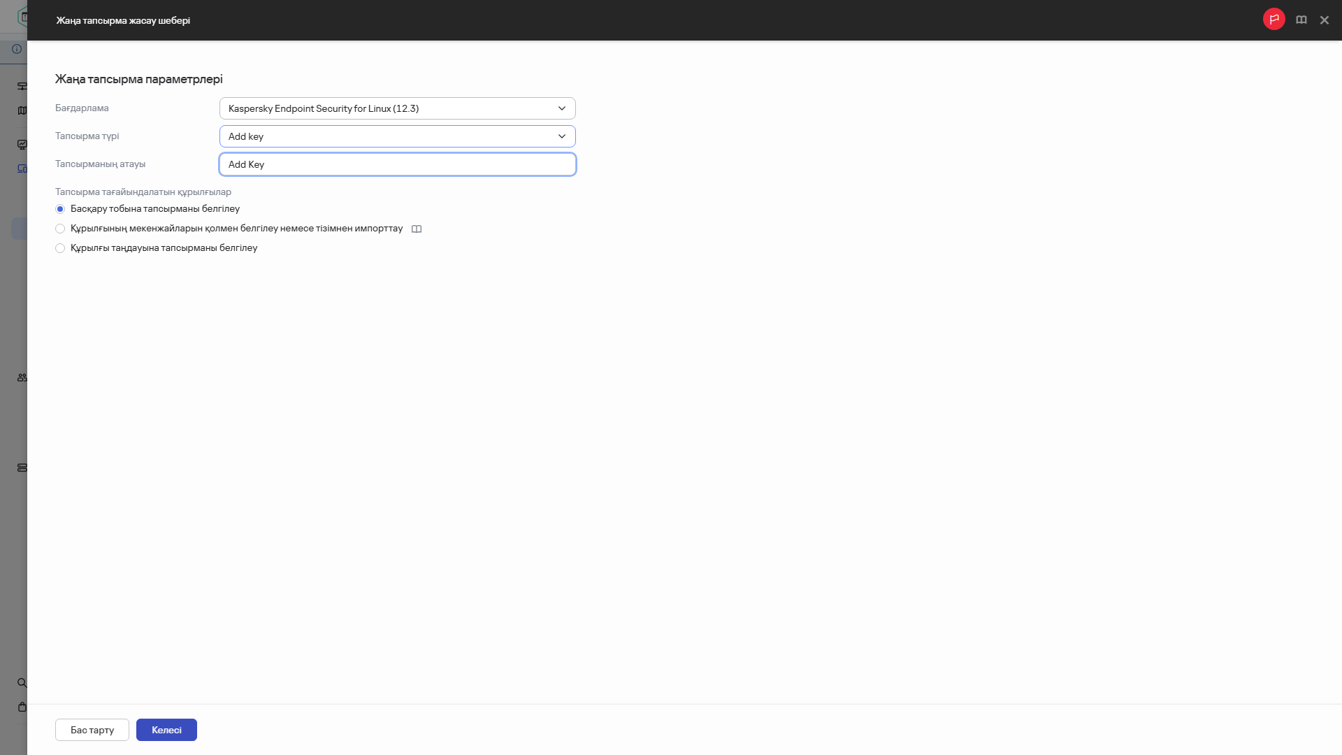 Кілт қосу тапсырмасының параметрлері.