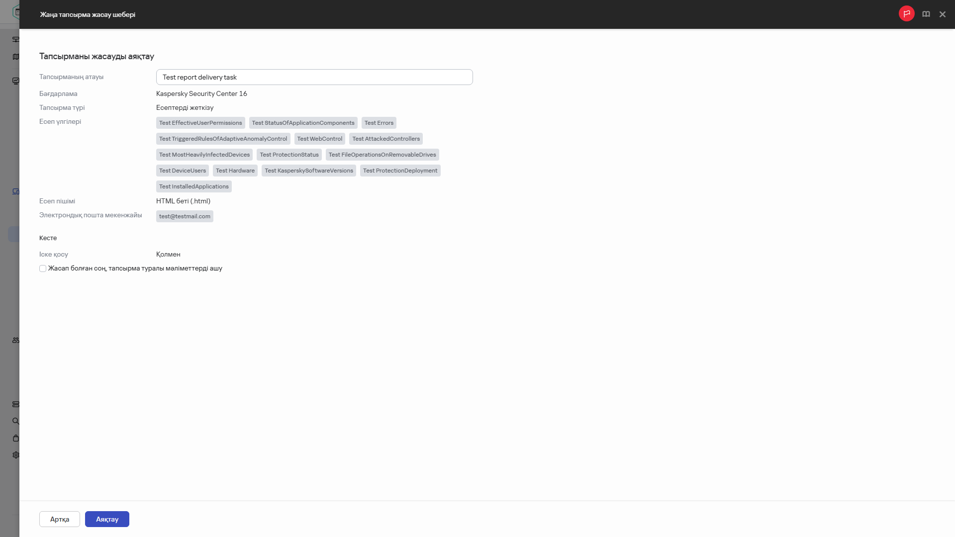 Жеткізу тапсырмасын жасауды аяқтау.