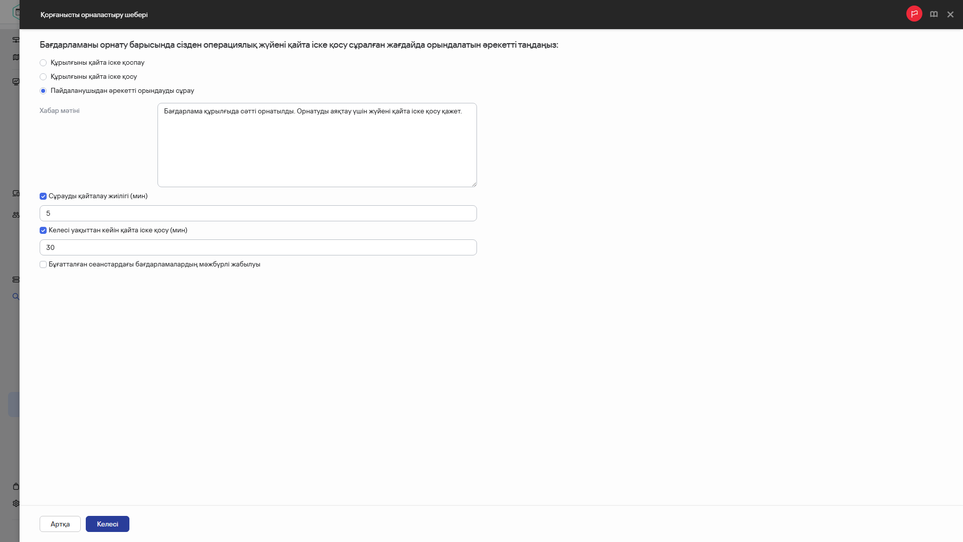 Операциялық жүйе қайта іске қосылған кезде орындалатын әрекетті таңдау.