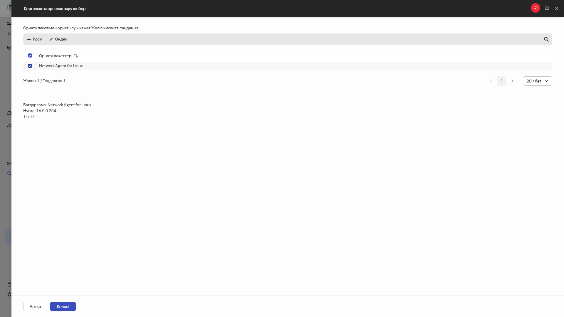 Орнату пакетімен бірге орнатылатын желілік агентті таңдау.