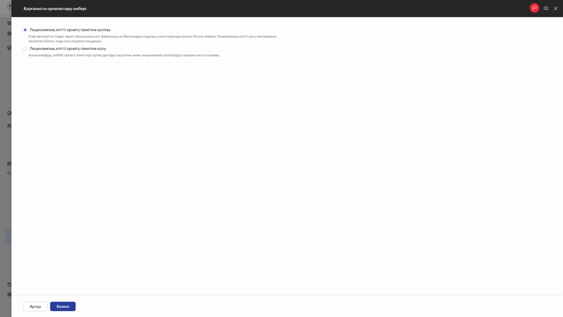 Орнату пакетіне лицензия кілтін қосу-қоспау қажеттігін көрсету.