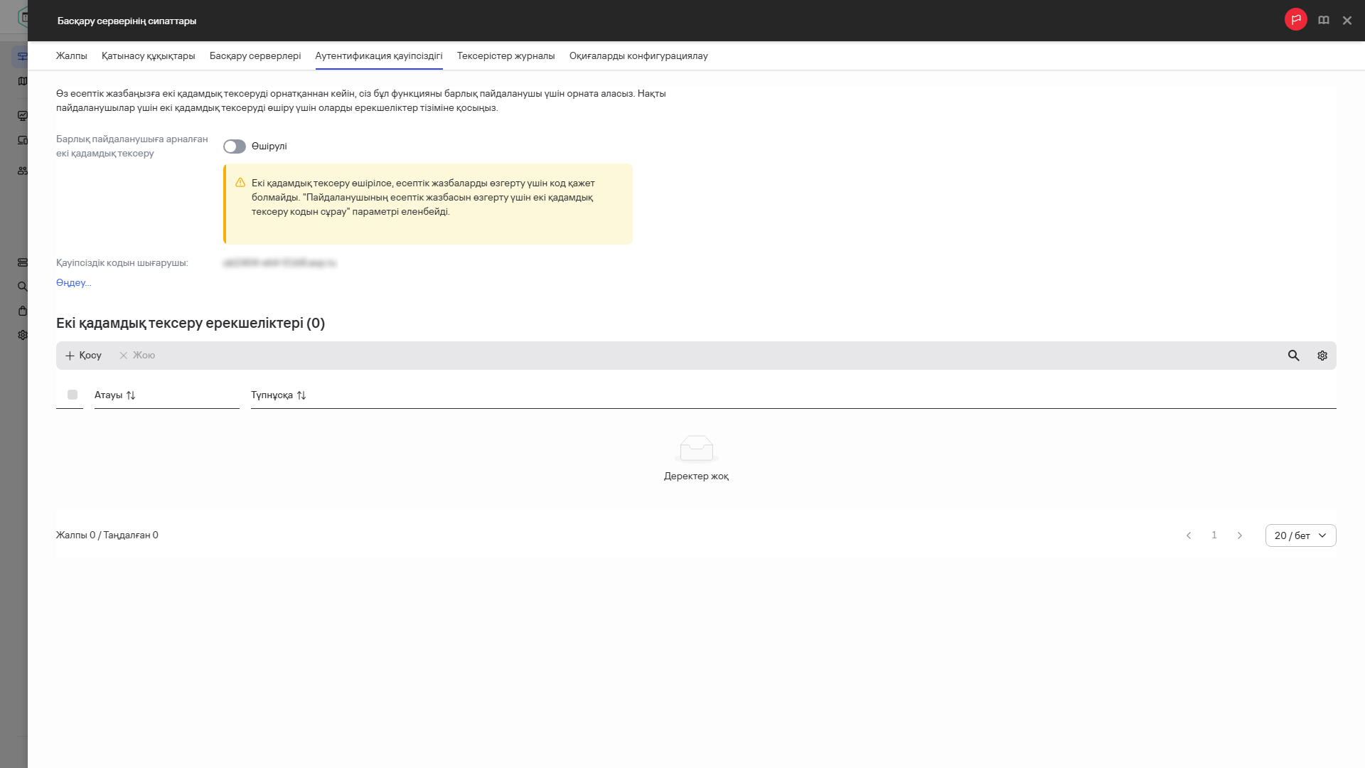Басқару сервері сипаттарындағы аутентификация қауіпсіздігі қойындысы.